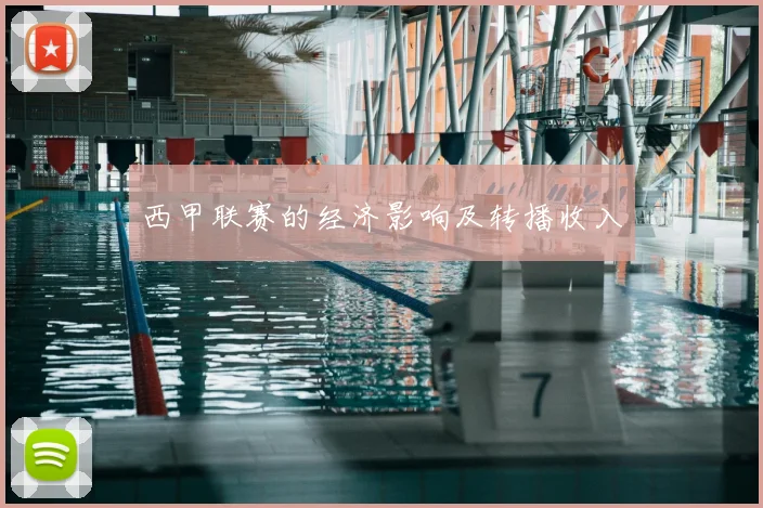 西甲联赛的经济影响及转播收入
