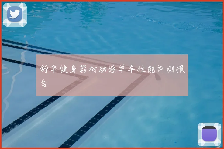 舒华健身器材动感单车性能评测报告