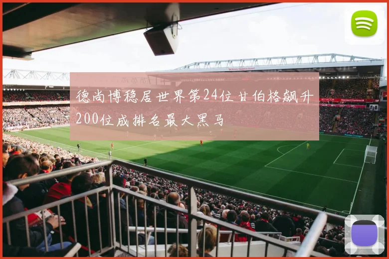 德尚博稳居世界第24位甘伯格飙升200位成排名最大黑马