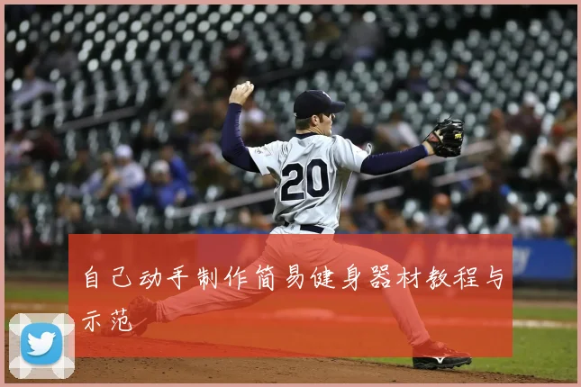 自己动手制作简易健身器材教程与示范