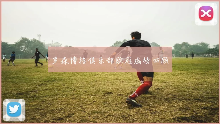 罗森博格俱乐部欧冠成绩回顾