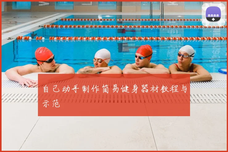 自己动手制作简易健身器材教程与示范