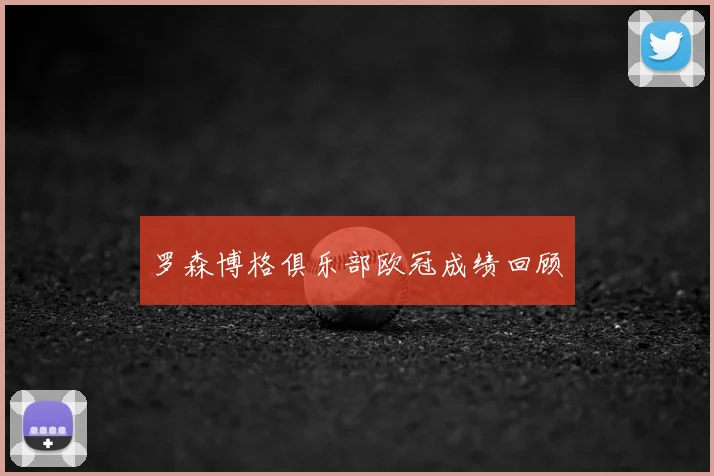 罗森博格俱乐部欧冠成绩回顾