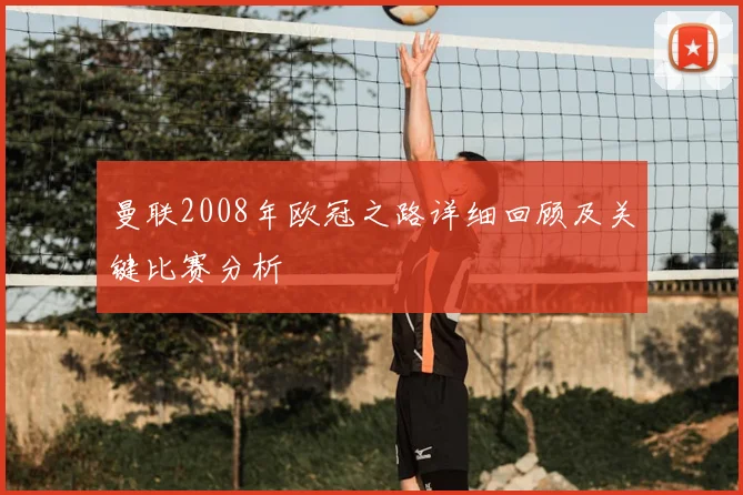 曼联2008年欧冠之路详细回顾及关键比赛分析